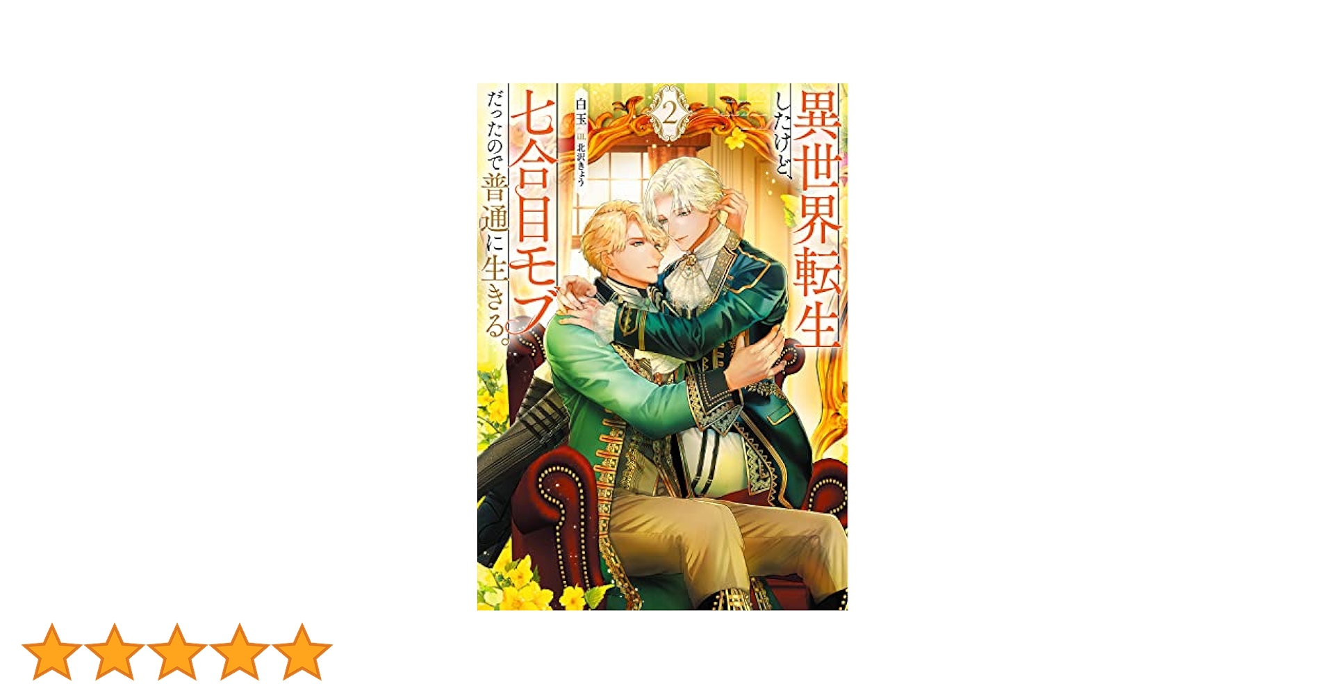 転生してもまるはげだった件 Amazon.co.jp: 異世界転生したけど、七合目モブだったので普通に